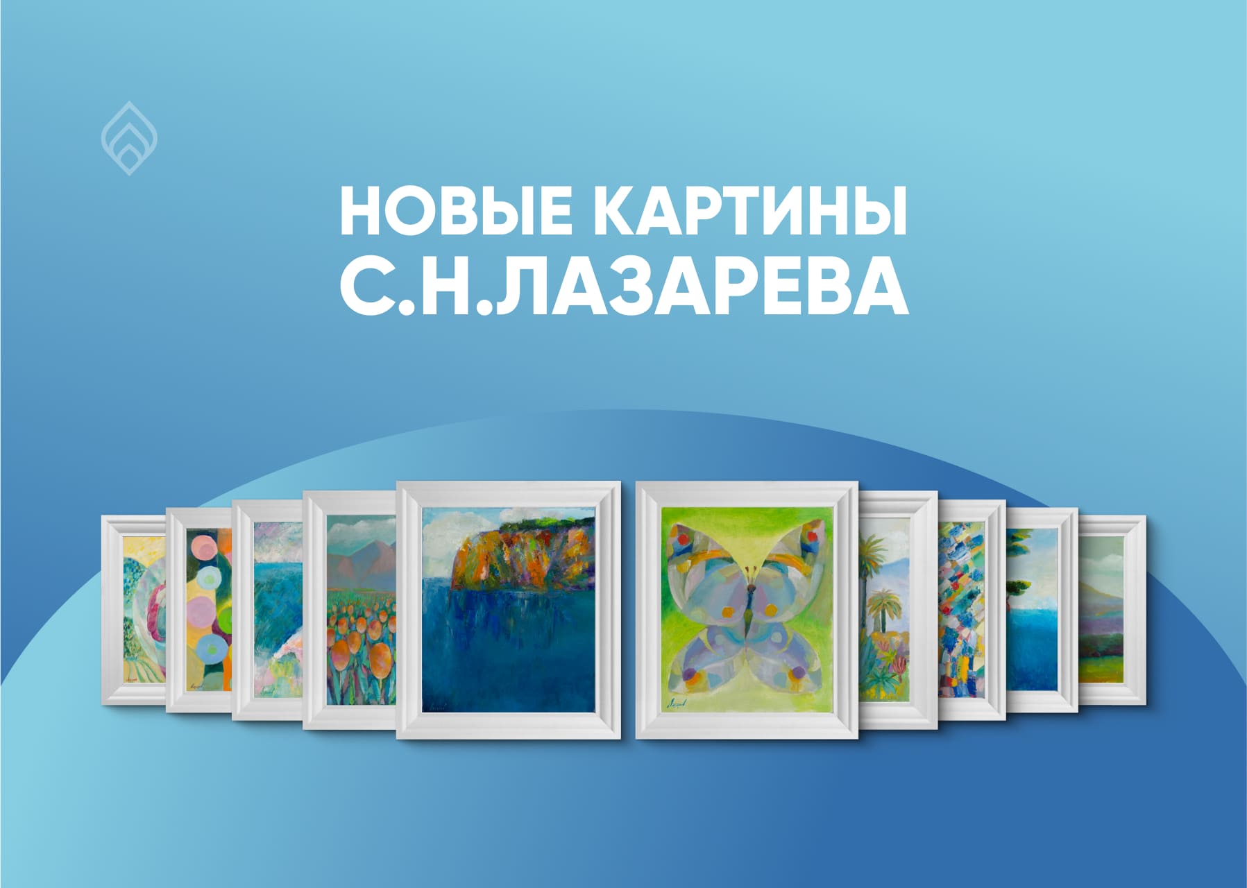 Новые картины С.Н.Лазарева